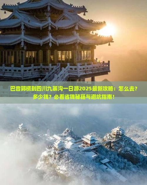 巴音郭楞到四川九寨沟一日