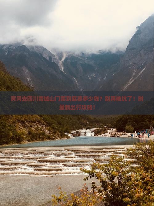 黄冈去四川青城山门票