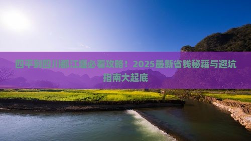 四平到四川都江堰必去地