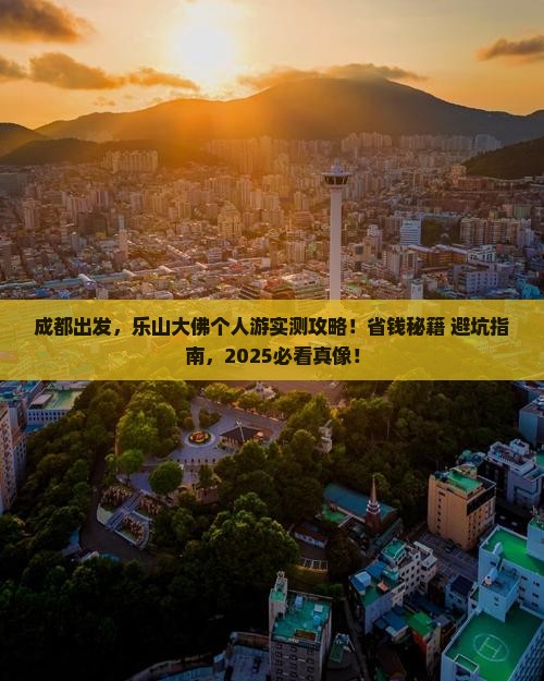 成都到四川乐山大佛个人游