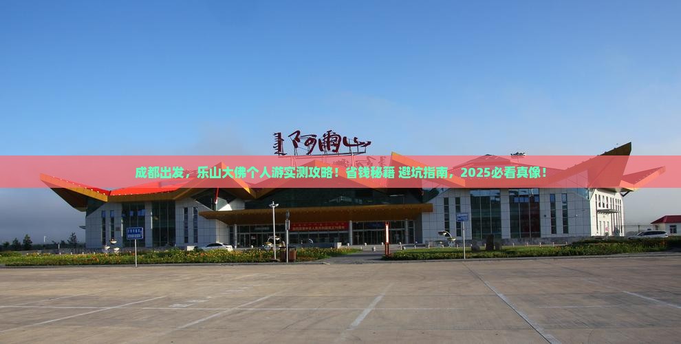 成都到四川乐山大佛个人游
