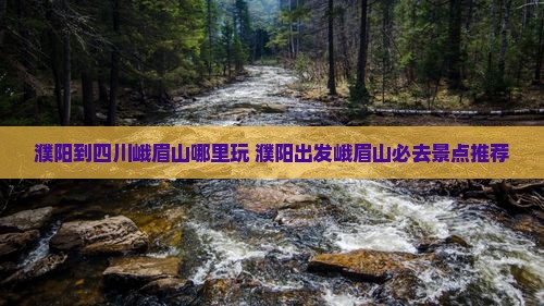 濮阳到四川峨眉山哪里玩