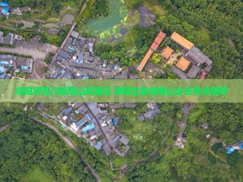 濮阳到四川峨眉山哪里玩
