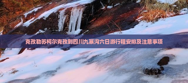 克孜勒苏柯尔克孜到四川九寨沟六日游