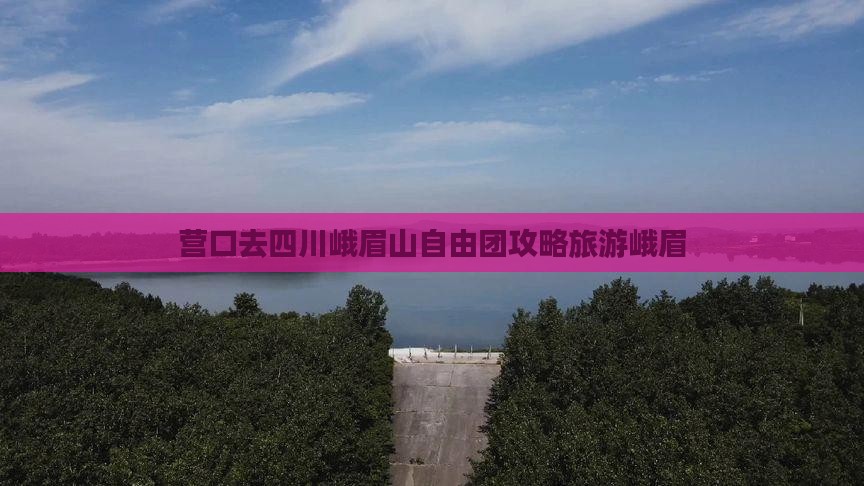 营口去四川峨眉山自由团