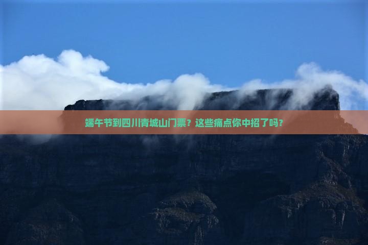 端午节到四川青城山门票