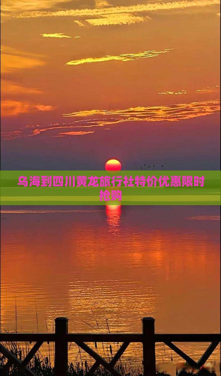 乌海到四川黄龙旅行社
