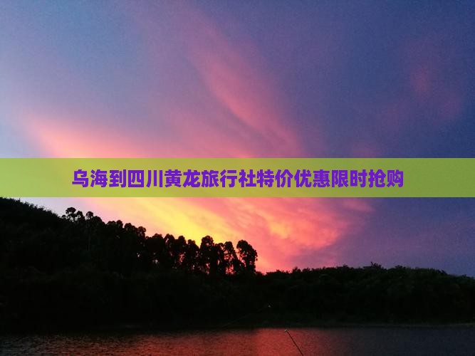 乌海到四川黄龙旅行社