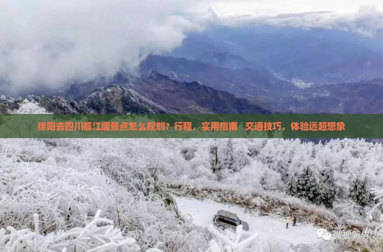 绵阳去四川都江堰景点