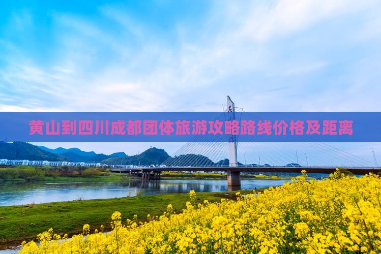 黄山到四川成都团体旅游
