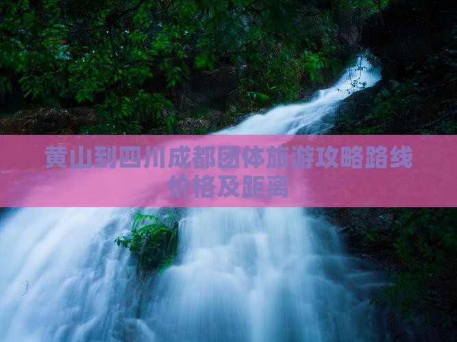 黄山到四川成都团体旅游