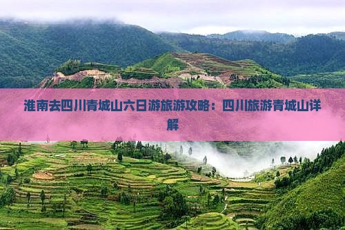 淮南去四川青城山六日游