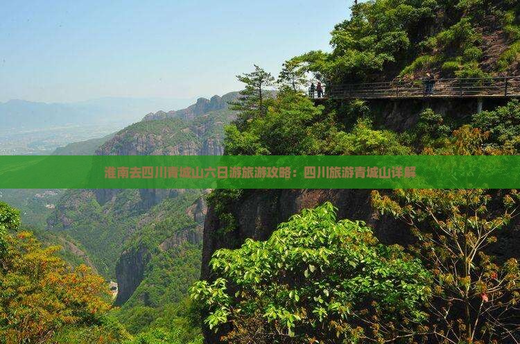 淮南去四川青城山六日游