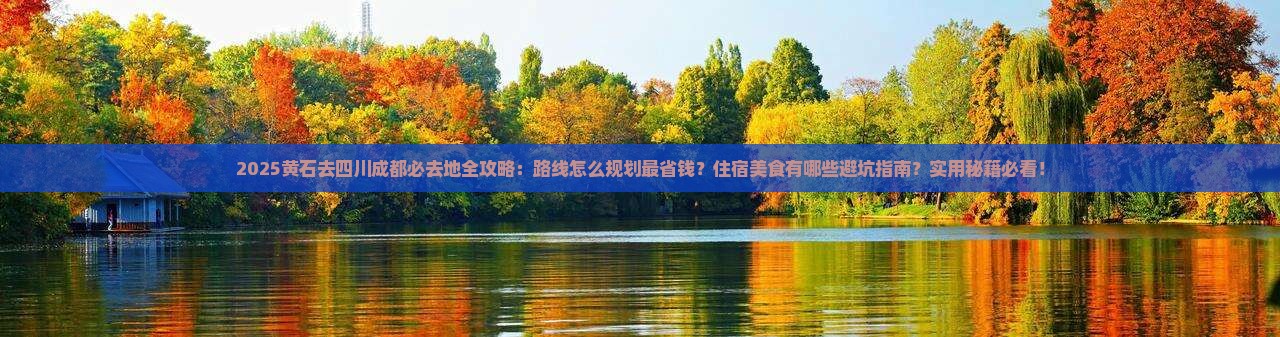 黄石去四川成都必去地