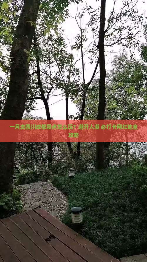 一月去四川成都景点