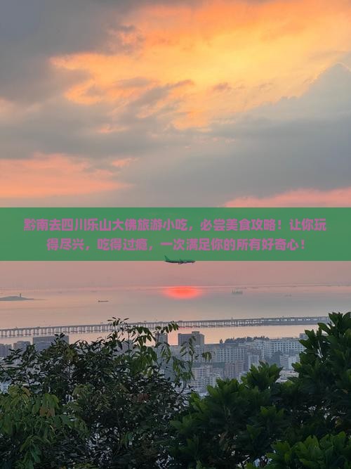 黔南去四川乐山大佛旅游小吃