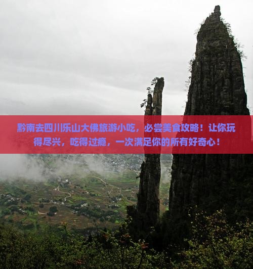 黔南去四川乐山大佛旅游小吃