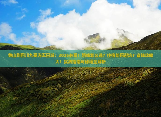 黄山到四川九寨沟五日游