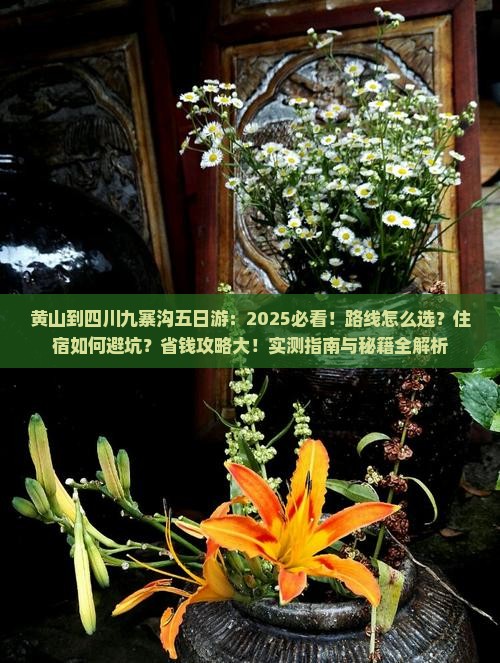 黄山到四川九寨沟五日游