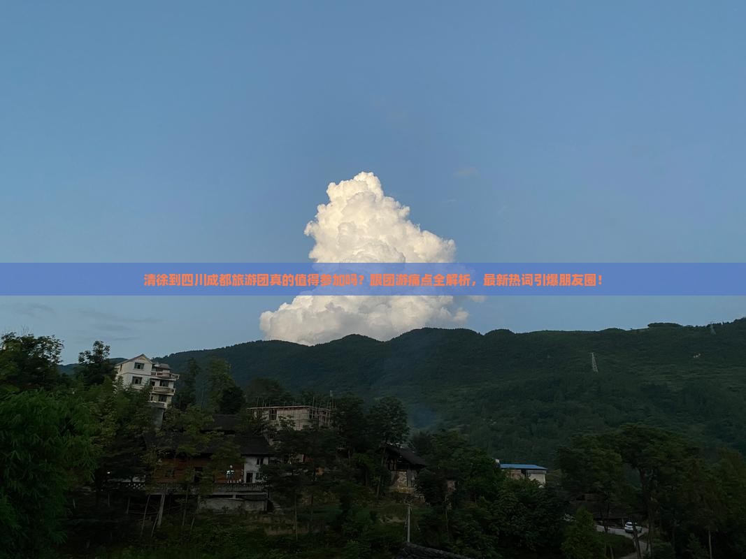 清徐到四川成都大型旅游团 清徐到四川成都大型旅游团
