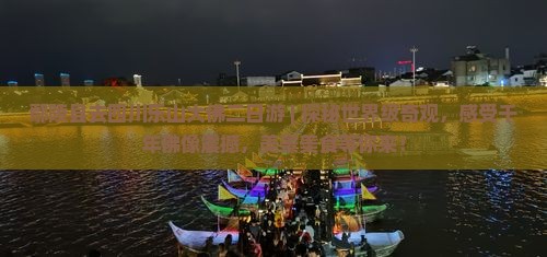 鄢陵县去四川乐山大佛二日游
