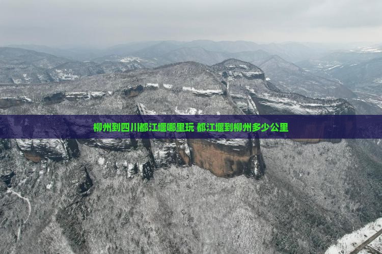 柳州到四川都江堰哪里玩