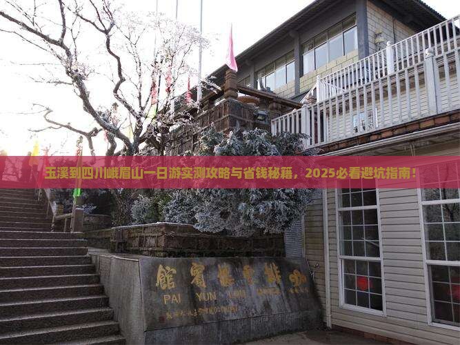 玉溪到四川峨眉山一日