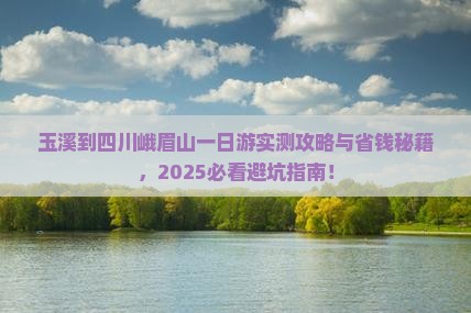 玉溪到四川峨眉山一日