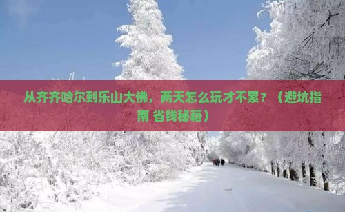 齐齐哈尔到四川乐山大佛二日游
