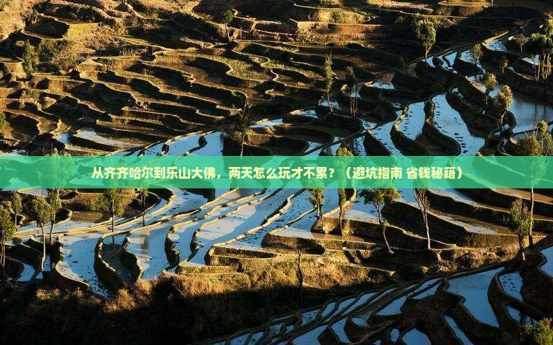 齐齐哈尔到四川乐山大佛二日游