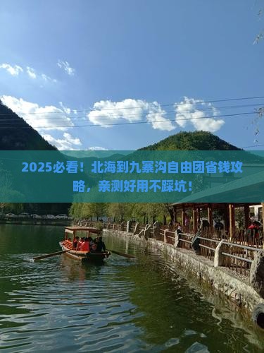 北海到四川九寨沟自由团