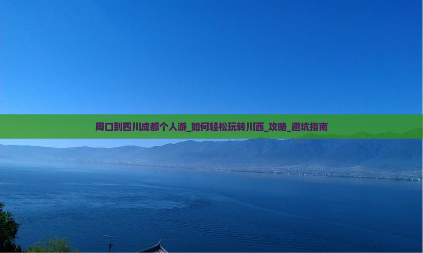 周口到四川成都个人游
