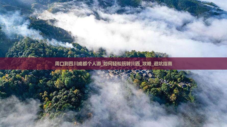 周口到四川成都个人游