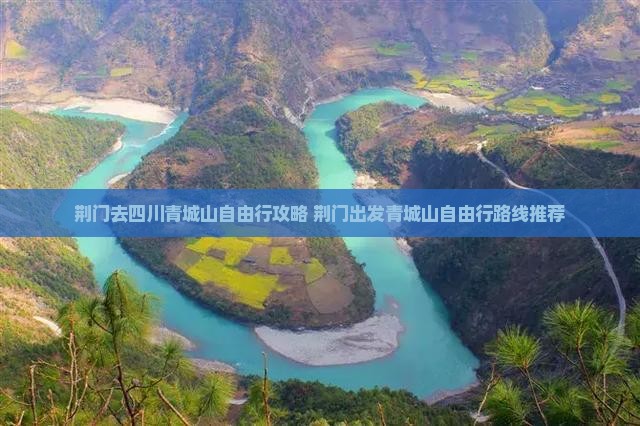 荆门去四川青城山自由行