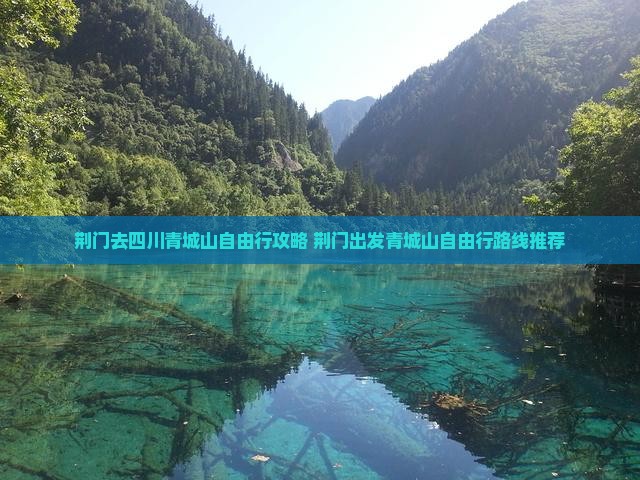 荆门去四川青城山自由行