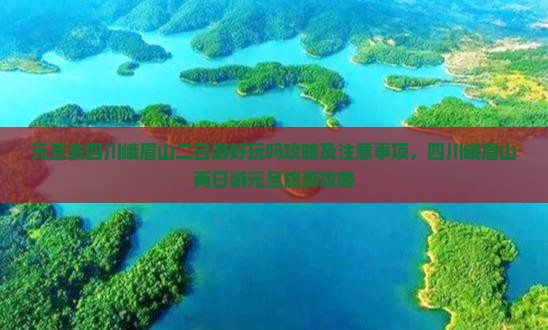 元旦去四川峨眉山二日游