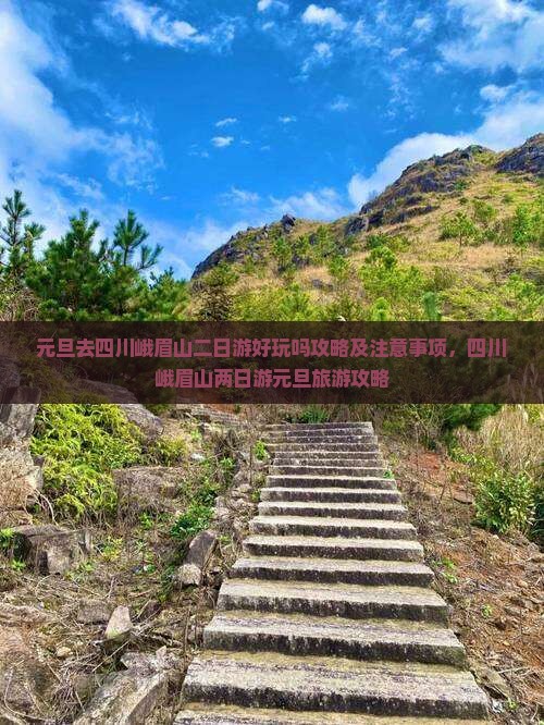 元旦去四川峨眉山二日游