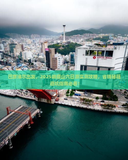 巴彦淖尔去四川峨眉山六日游