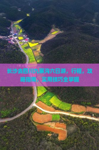 长沙去四川九寨沟六日游