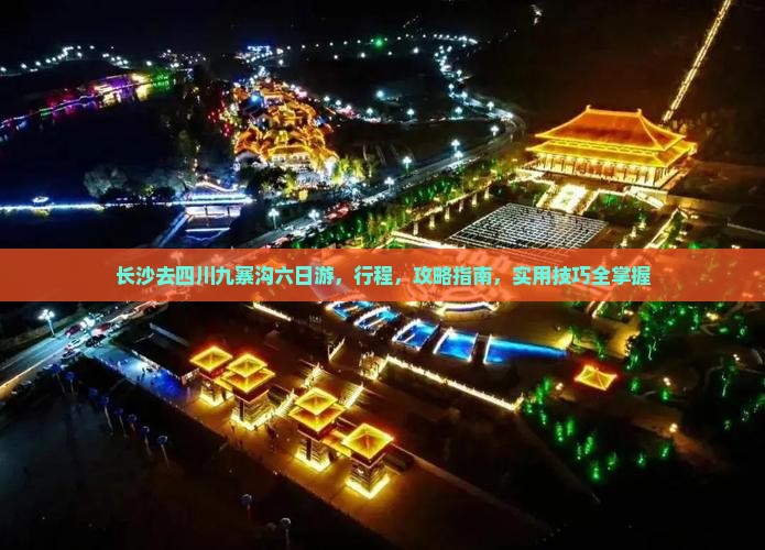 长沙去四川九寨沟六日游