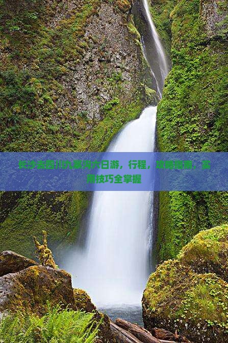长沙去四川九寨沟六日游