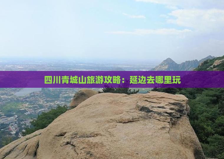 延边去四川青城山哪里玩