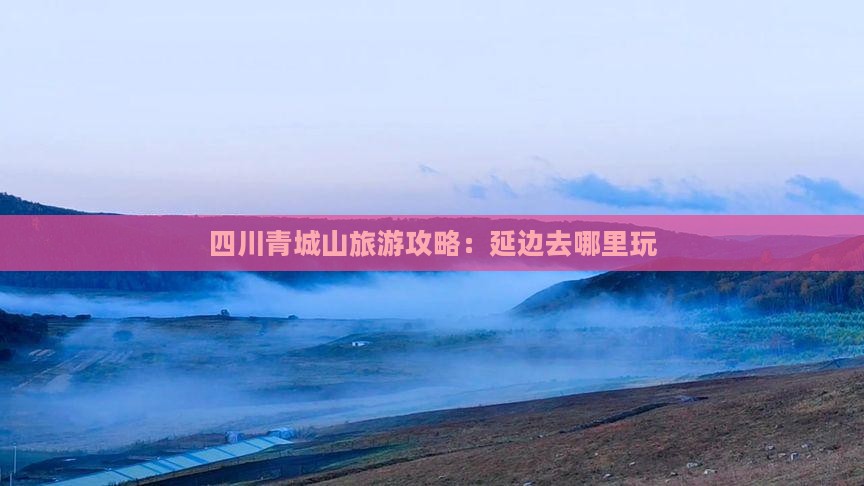 延边去四川青城山哪里玩