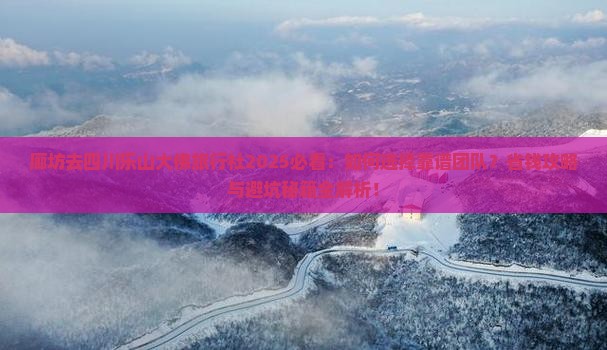 廊坊去四川乐山大佛旅行社 廊坊去四川乐山大佛旅行社