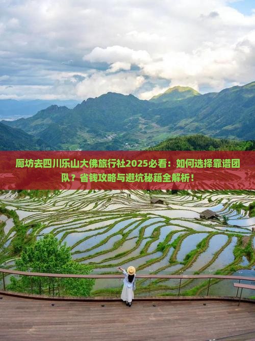 廊坊去四川乐山大佛旅行社 廊坊去四川乐山大佛旅行社