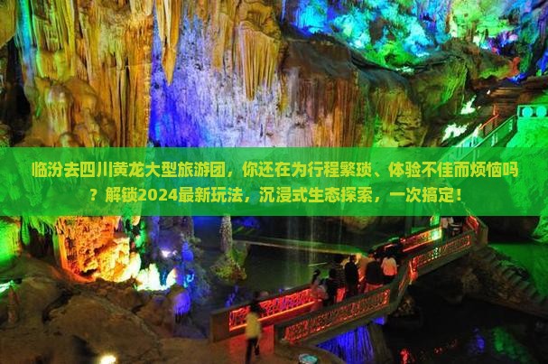 临汾去四川黄龙大型旅游团