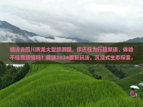 临汾去四川黄龙大型旅游团
