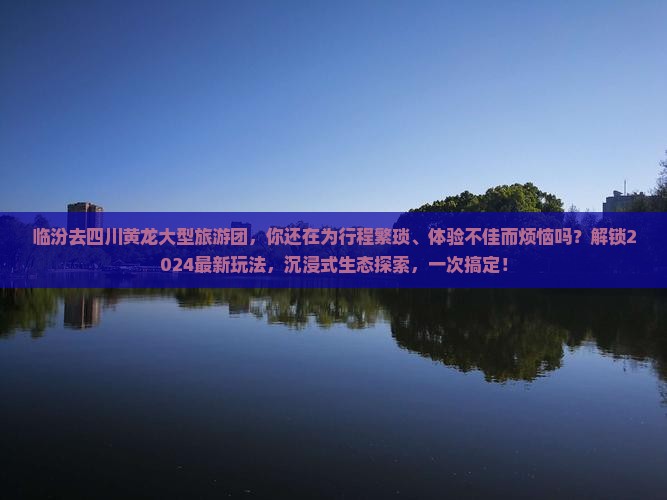 临汾去四川黄龙大型旅游团