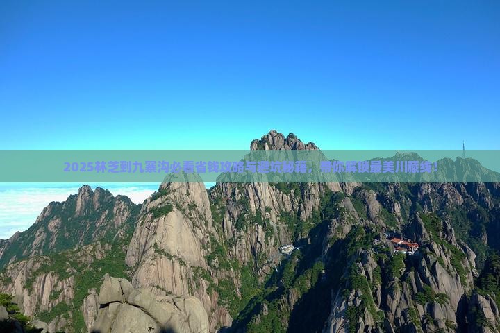 林芝到四川九寨沟旅行社