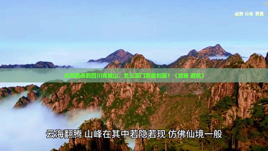 阿勒泰去四川青城山门票 阿勒泰去四川青城山门票